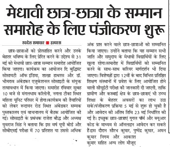 मेधावी छात्र /छात्रा सम्मान कार्यक्रम 2026